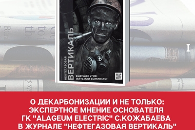 О декарбонизации и не только: экспертное мнение С.Кожабаева в журнале 