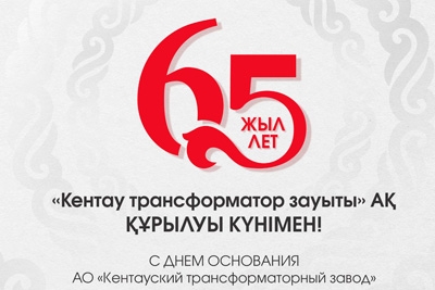С днем основания АО &ldquo;Кентауский трансформаторный завод&rdquo;
