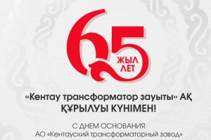 С днем основания АО &ldquo;Кентауский трансформаторный завод&rdquo;